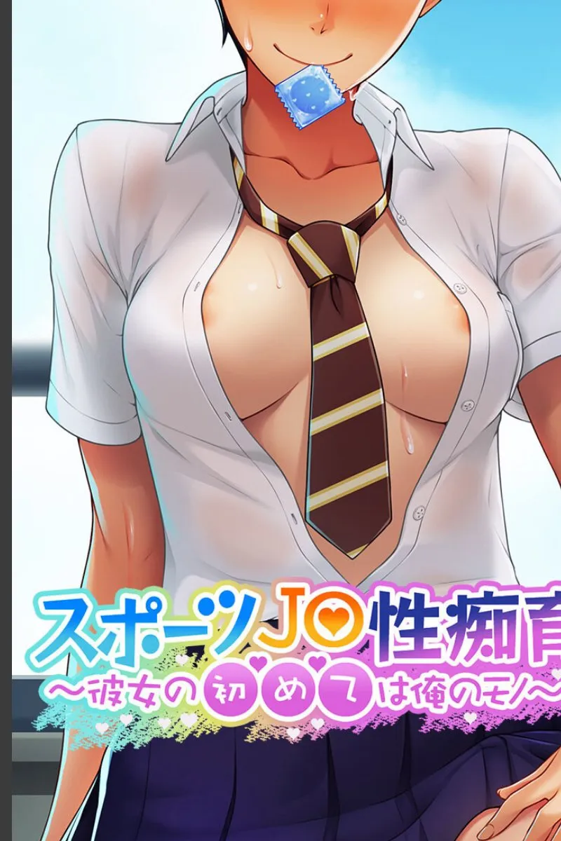 スポーツJO性痴育～彼女の初めては俺のモノと決めた件