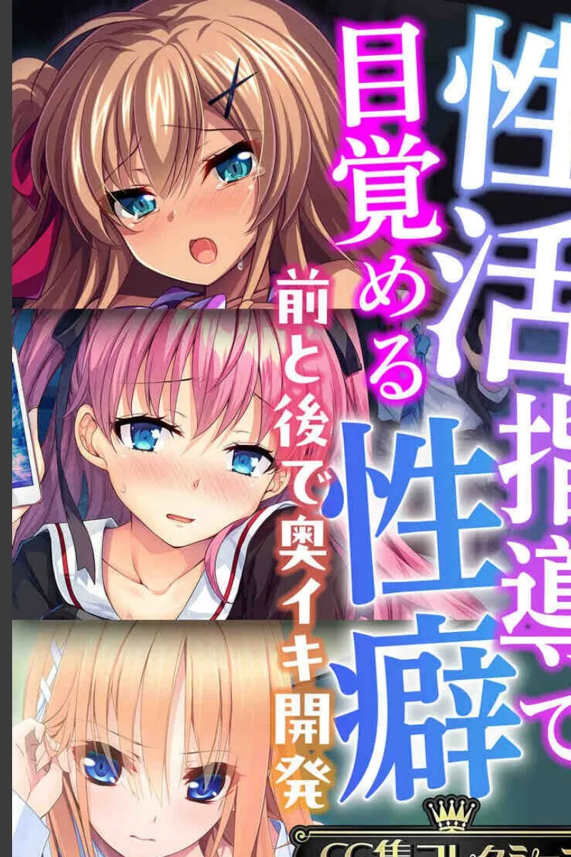 性癖を目覚めさせる指導者に毎晩責められる女生徒たちの秘密の放課後