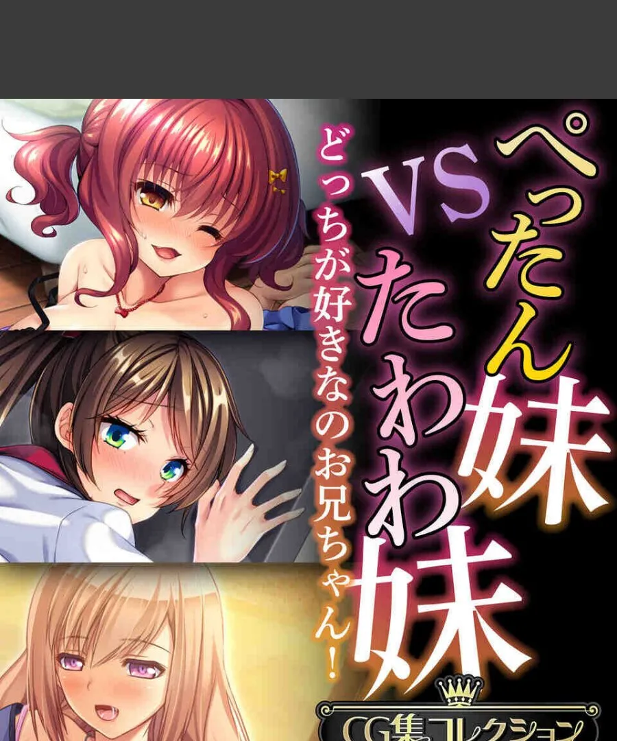 ぺったん妹VSたわわ妹、どっちを選ぶのか迷う兄の毎晩が地獄な件