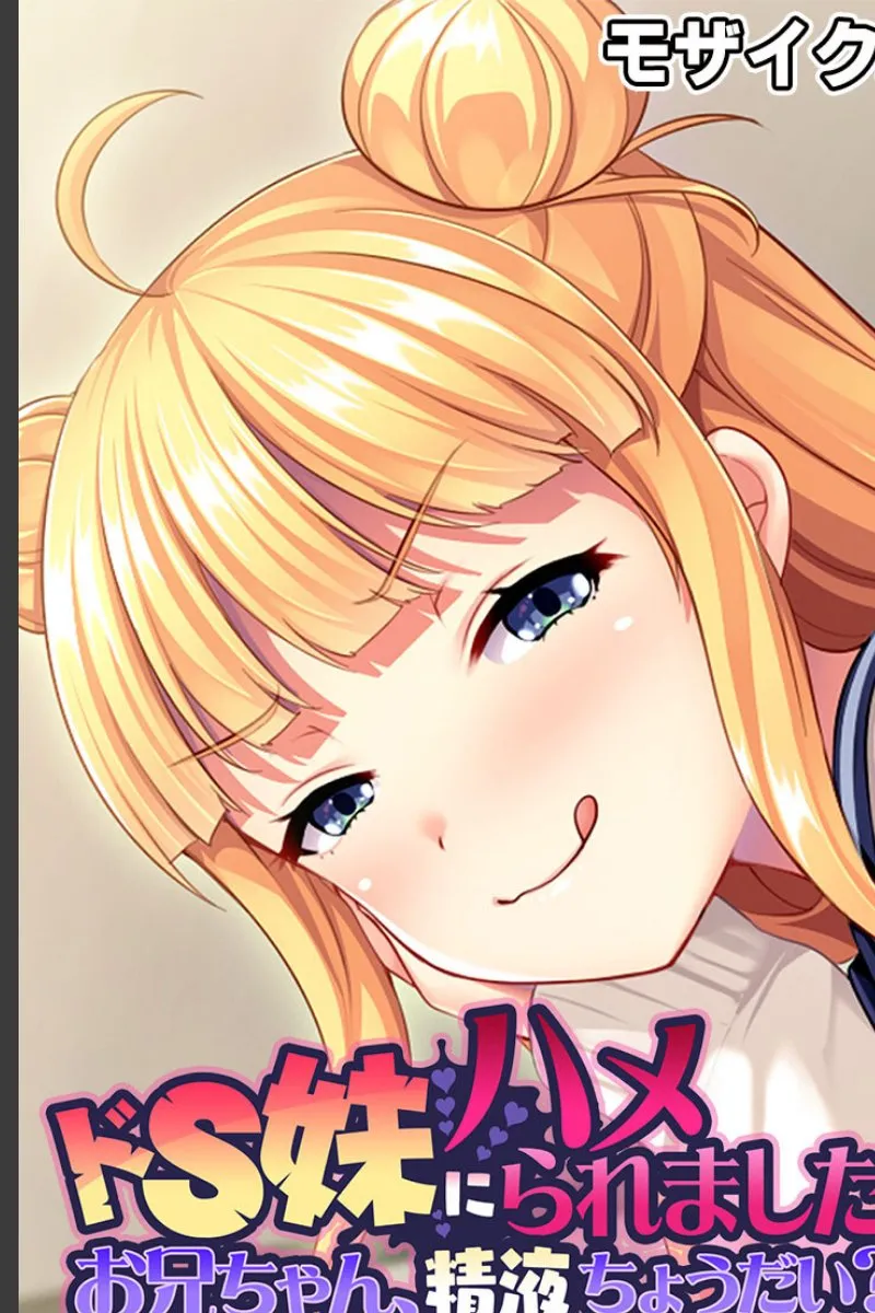ドS妹に毎晩精液をねだられ続ける兄の受難