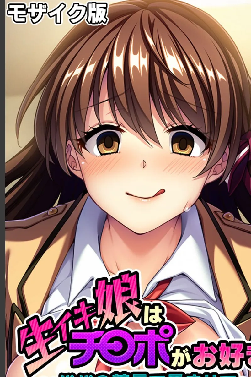生イキ娘が俺のチ○ポで孕ませてほしいと毎晩懇願してくる件