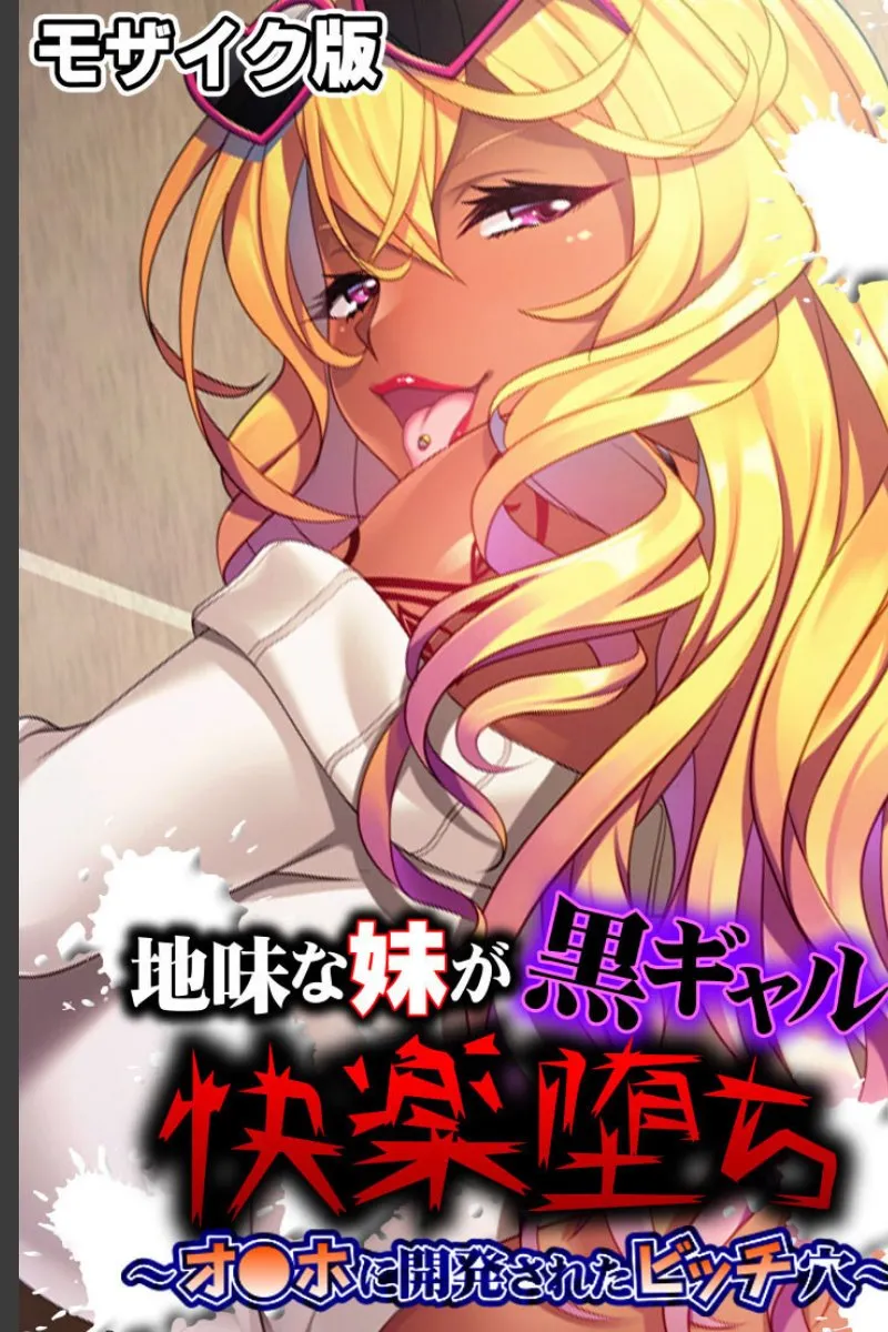 地味だった妹が黒ギャルに変貌して、毎晩俺を快楽堕ちさせる件