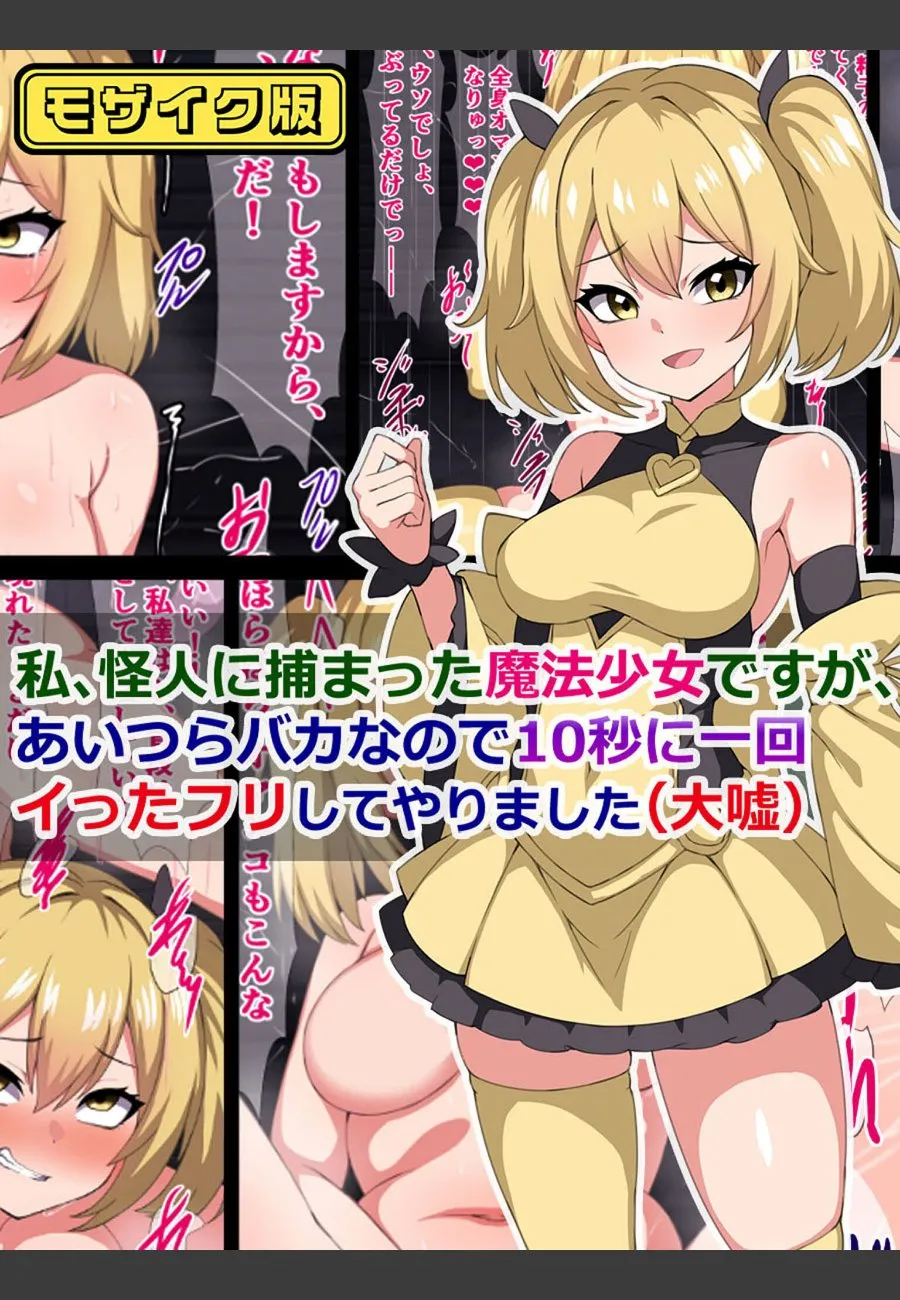 怪人に捕まった魔法少女の俺が、10秒ごとにイったフリしてやった結果
