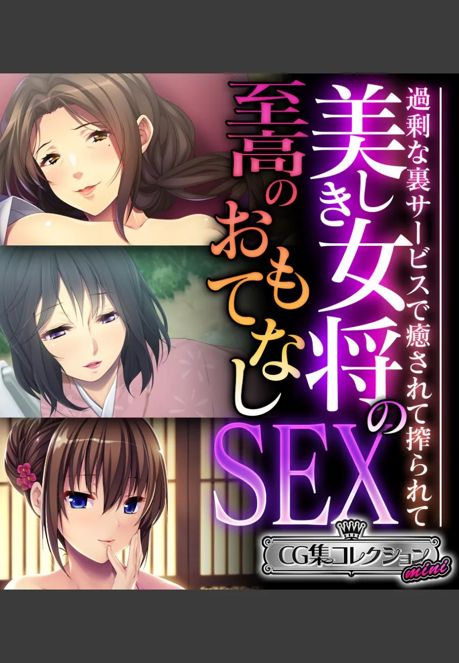 高級旅館の女将が俺を癒して搾り続ける背徳の夜