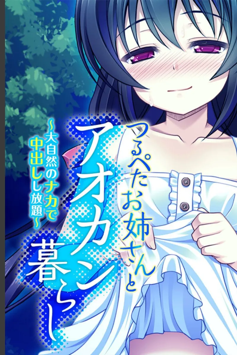つるぺたお姉さんが大自然の中で俺に毎晩中出しさせてくる件