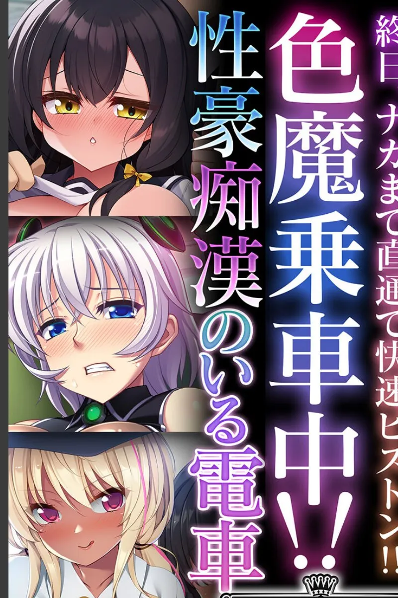 色魔たちが乗車してくる満員電車で毎日搾り取られ続ける俺の放課後