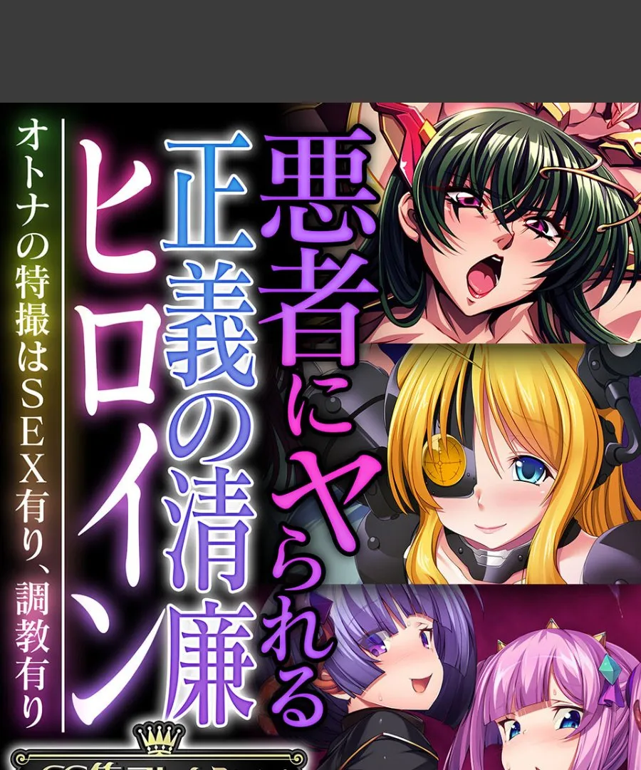悪の組織に堕とされた正義のヒロインが調教される毎晩が止まらない