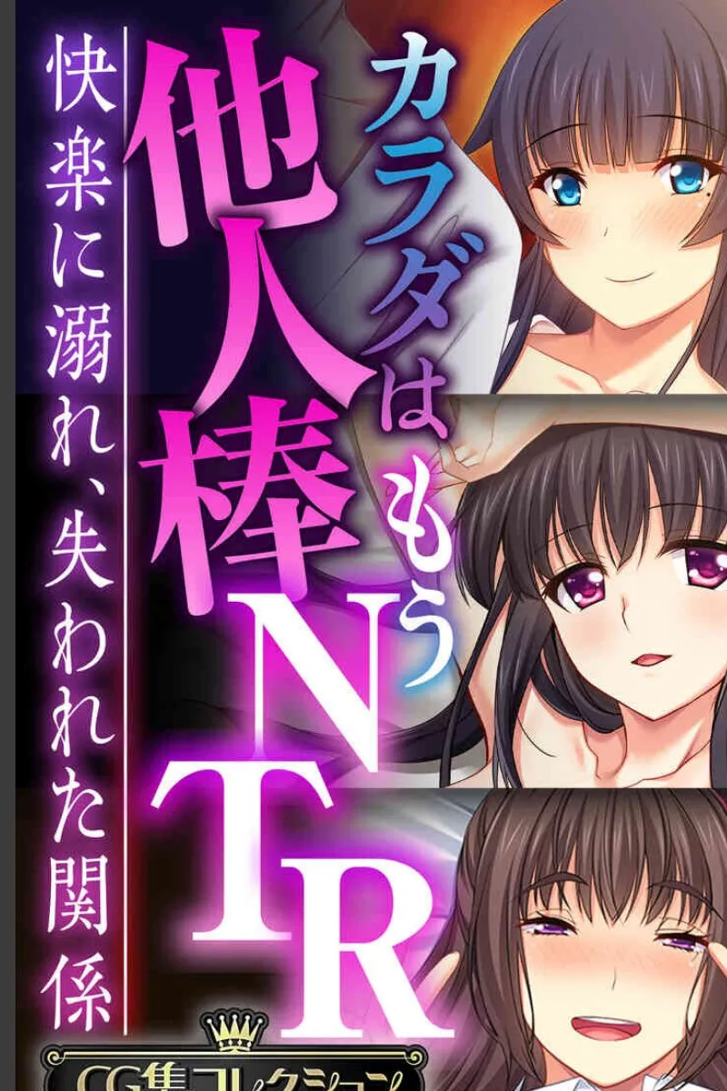 カラダは他人棒NTR、快楽に溺れた俺の彼女たちが失われていく件