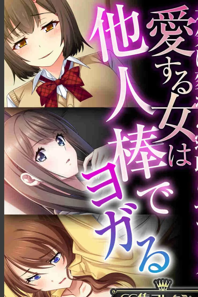 俺が愛した彼女たちが他人棒で喘ぐ寝取らせプレイの現実