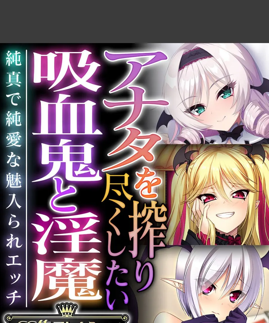 吸血鬼と淫魔に毎晩搾り取られる俺が純愛に溺れていく件