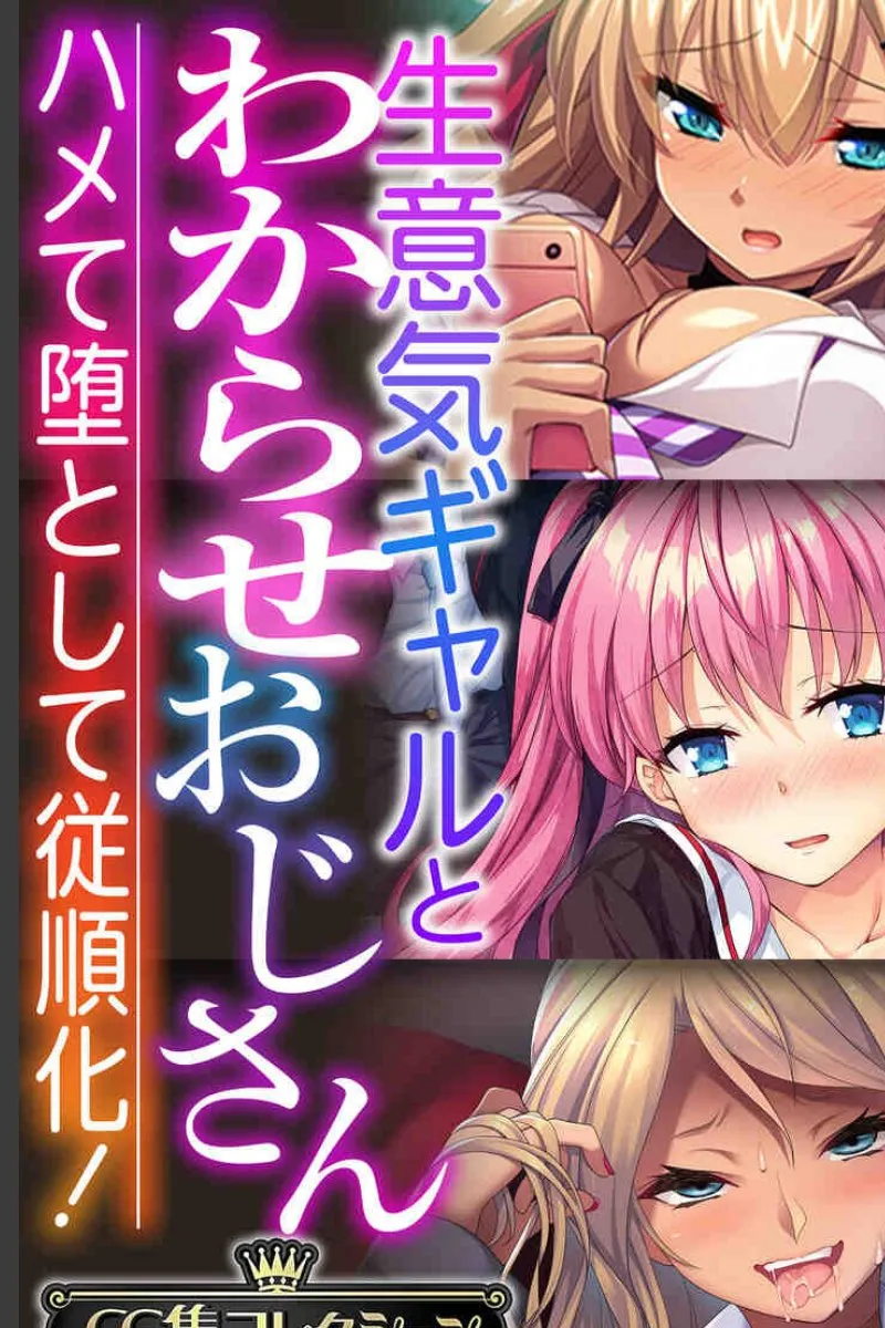生意気ギャルたちを毎晩わからせおじさんが従順に堕とす件
