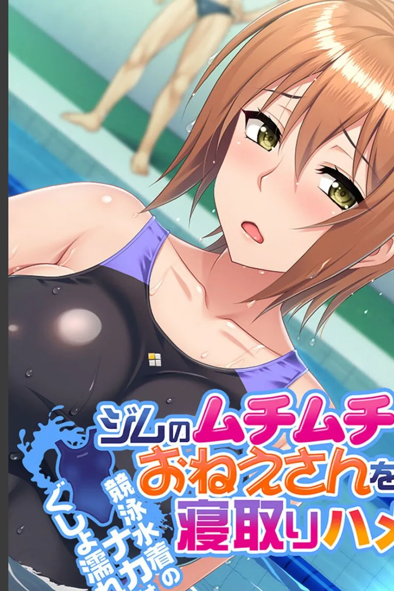 ジムで見つけた巨乳おねえさんが競泳水着越しに毎晩求めてくる寝取り