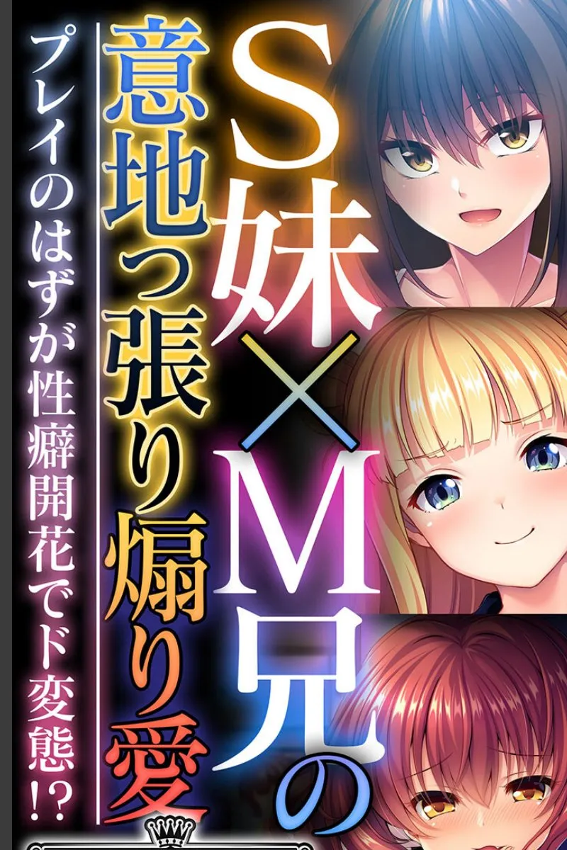意地っ張りS妹に毎晩求められて、ド変態に堕ちた兄の受難