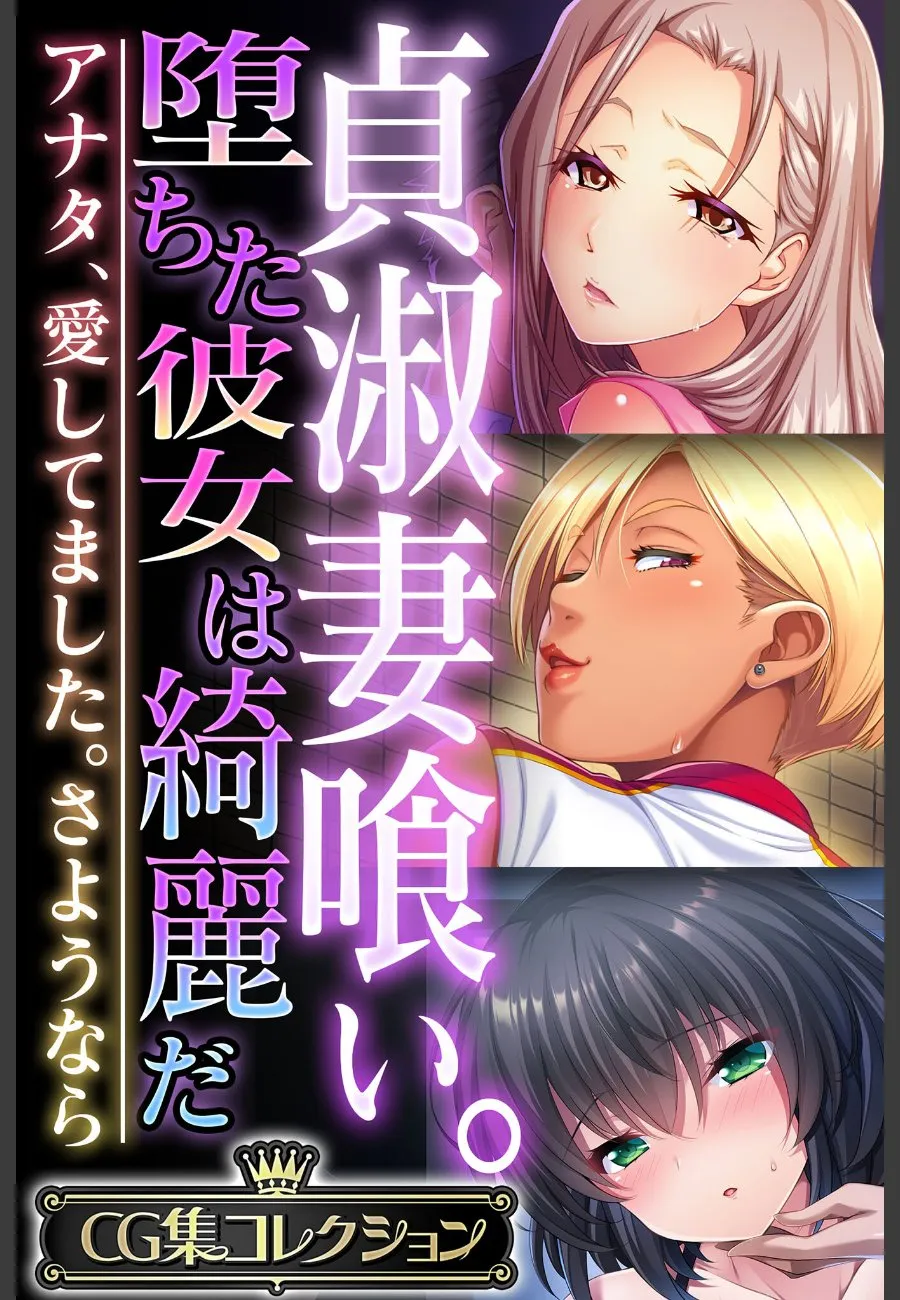 貞淑な妻たちが俺に次々と堕ちていく。彼女を寝取った男への復讐