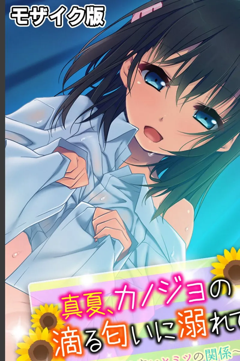 真夏、カノジョの滴る匂いに溺れて俺は理性を失う件