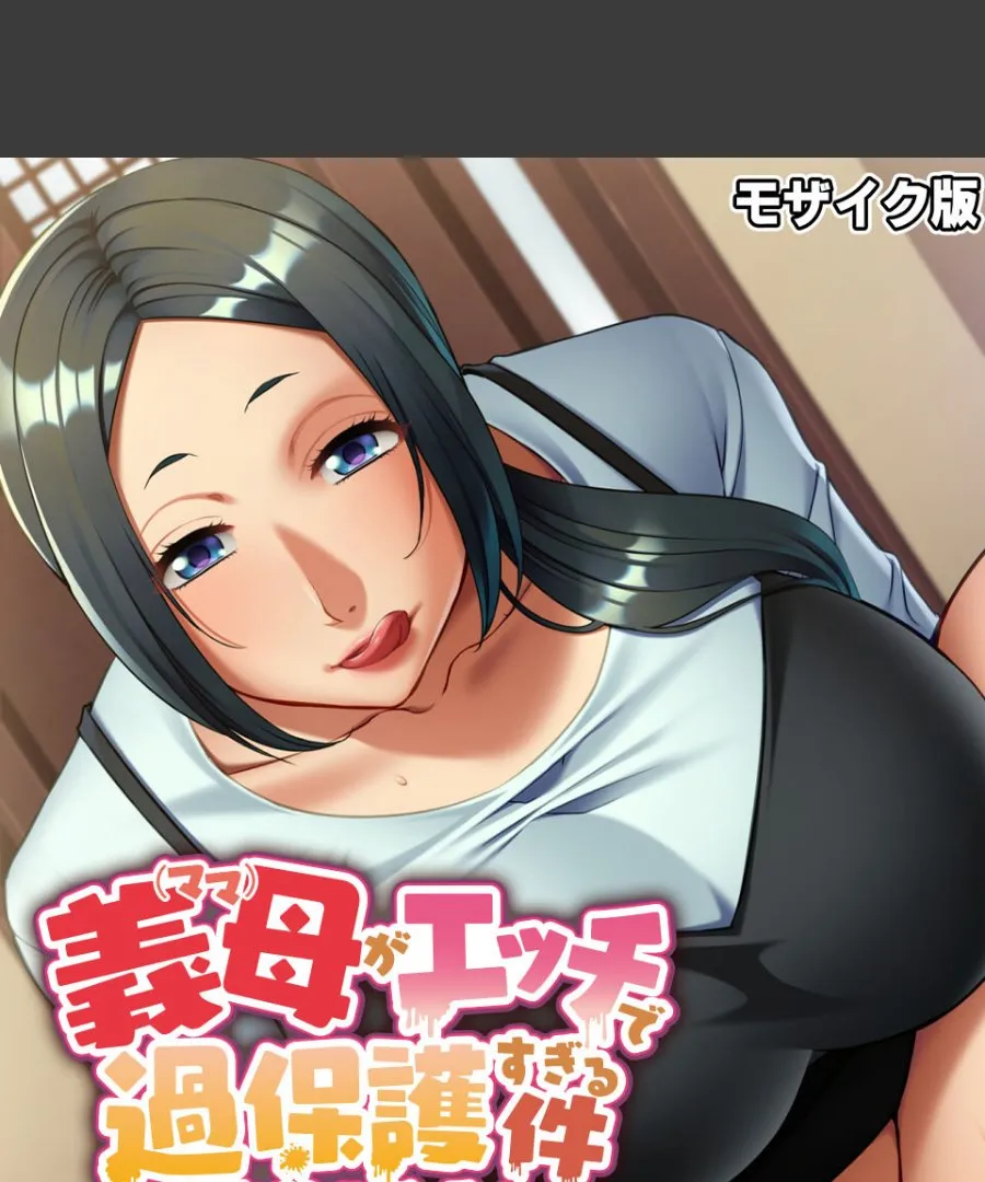 義母が毎晩エッチに迫ってくる俺の困った日常が止まらない件