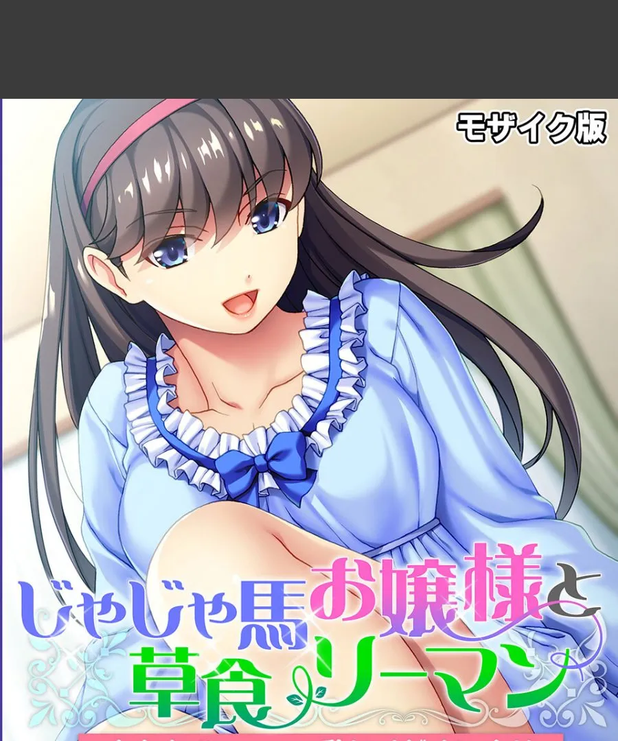 じゃじゃ馬お嬢様が草食な僕に毎晩ご奉仕を求めてくる件