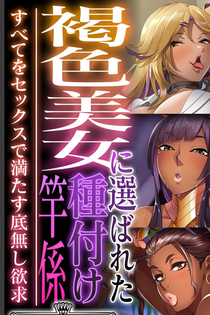 褐色美女たちに種付け相手として選ばれた俺が毎晩すべてを搾り取られる件