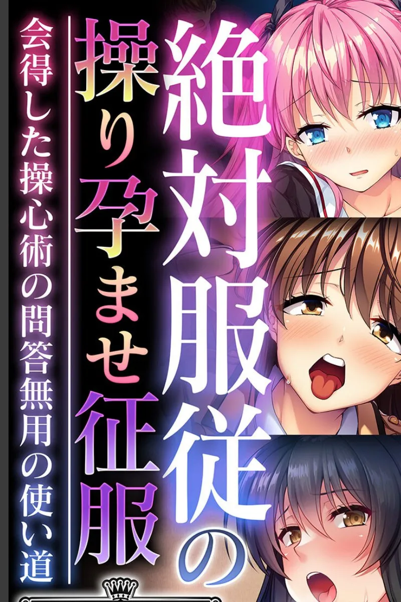 操心術を手に入れた俺が、絶対服従の美女たちを毎晩孕ませ続ける件