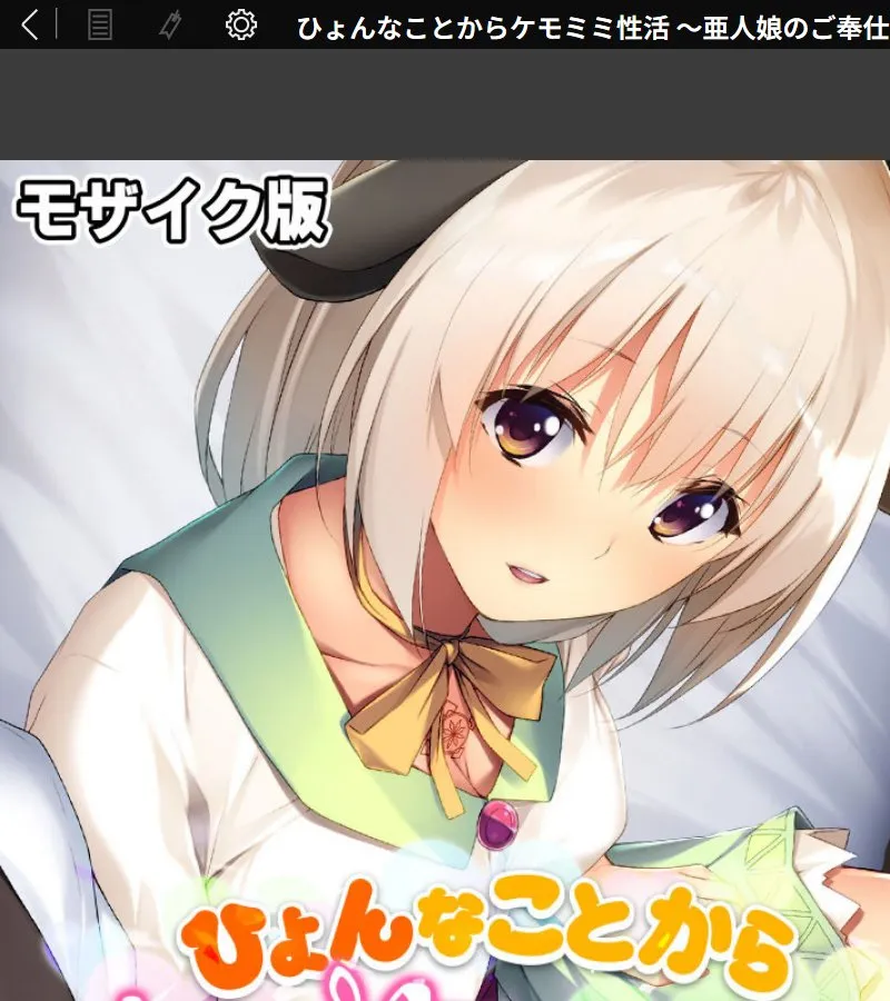 ひょんなことから獣耳の亜人娘に毎晩奉仕されて身も心も絆されていく俺