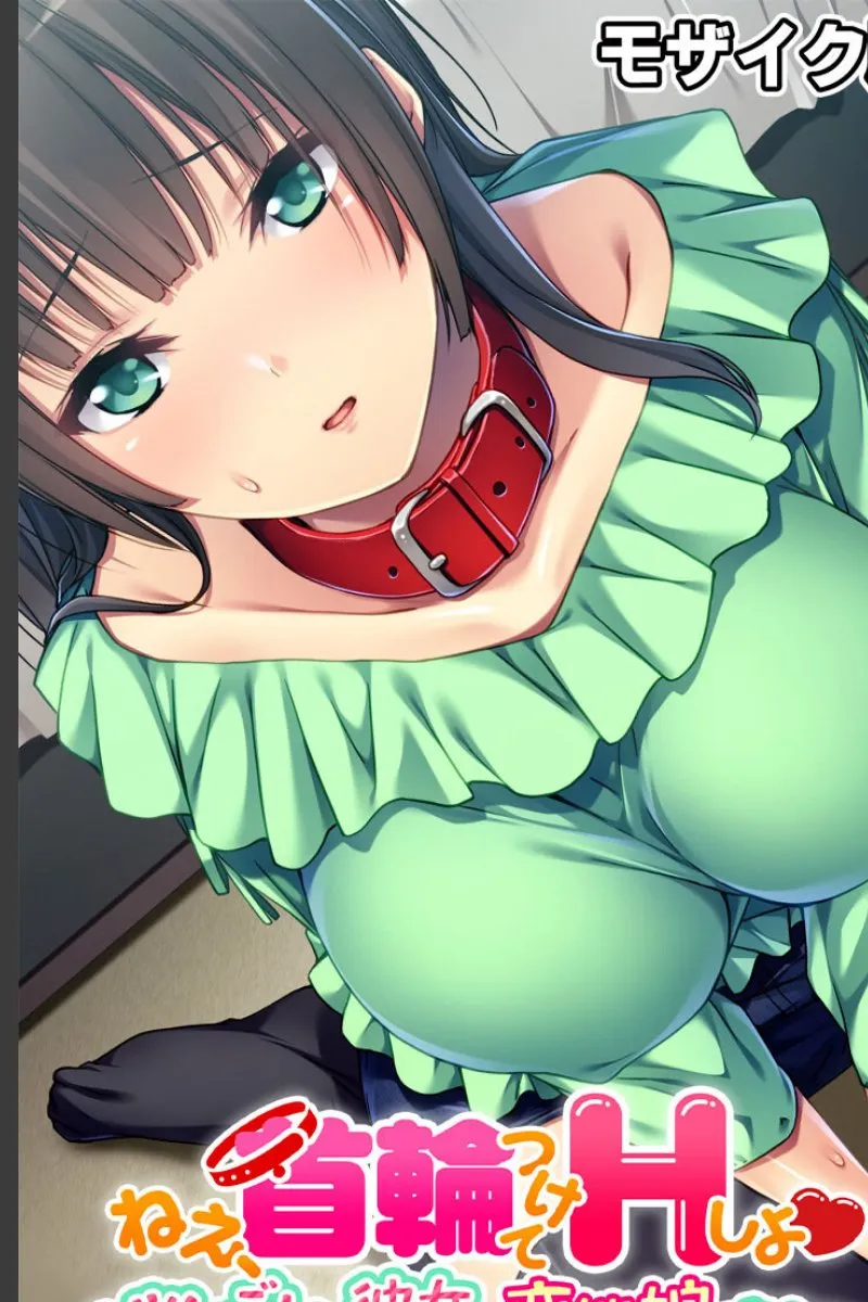 ツンデレな彼女が首輪つけて俺に夜な夜な求めてくる変態娘だった件