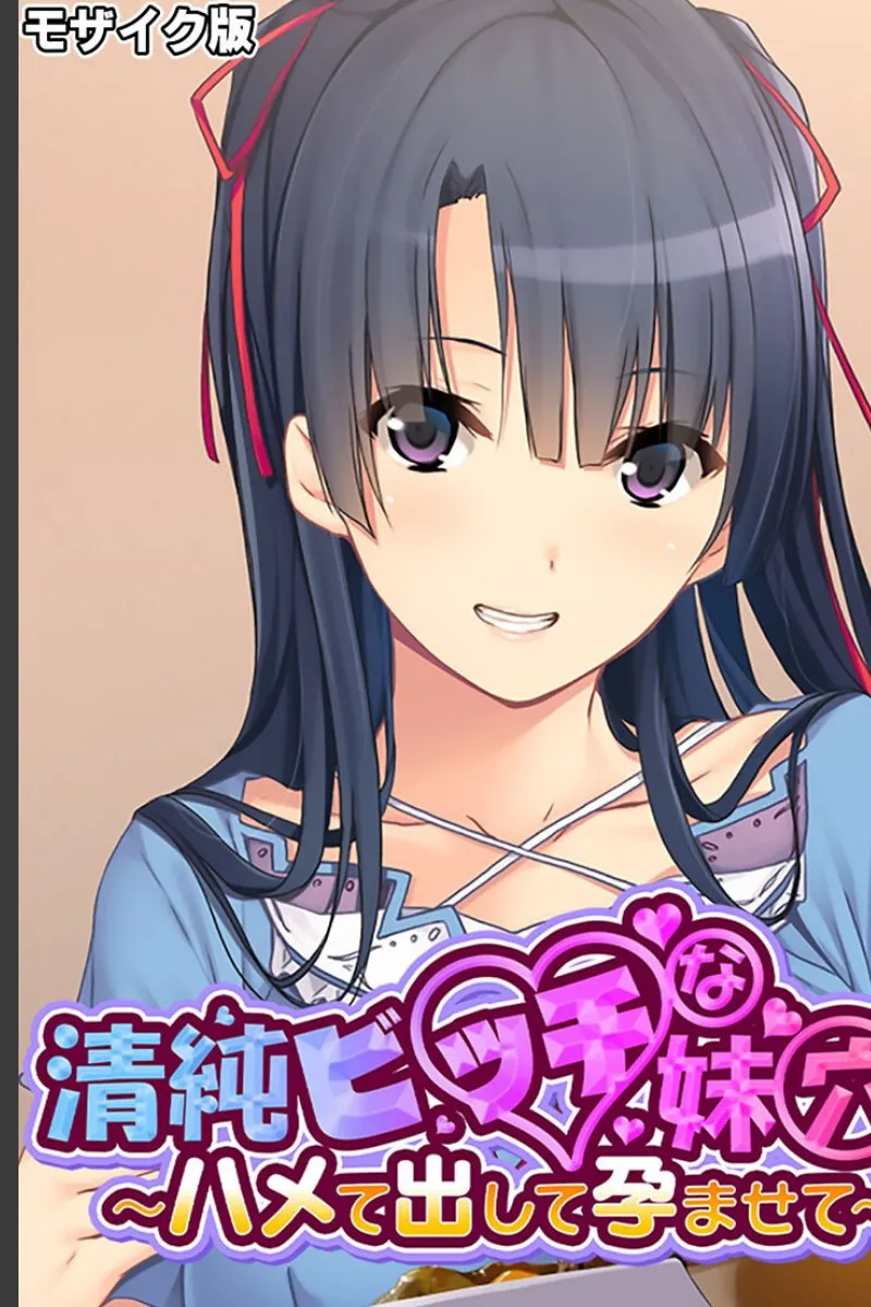 清純なのに俺に毎晩種付けを求めてくる妹が止められない件