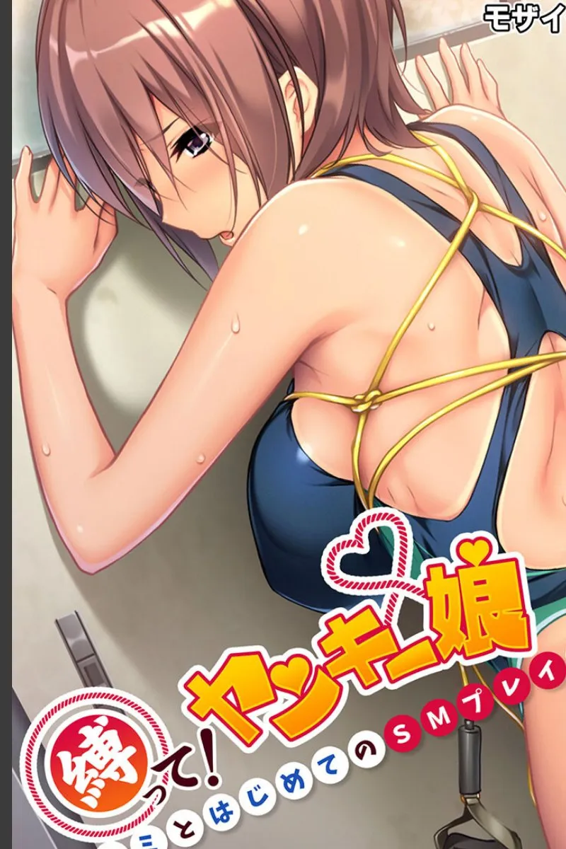 ヤンキー娘を縛ったら、毎晩俺のSM奴隷になってくる件