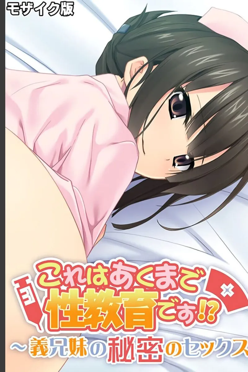 それは正当な教育です!义兄妹だから秘密のセックスなんて断れなくなった俺