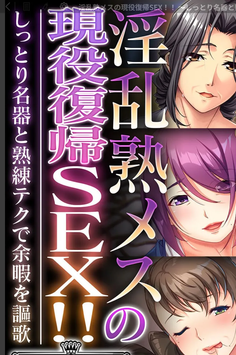 現役復帰した熟女たちが名器と熟練テクで俺を虜にする肉感SEX