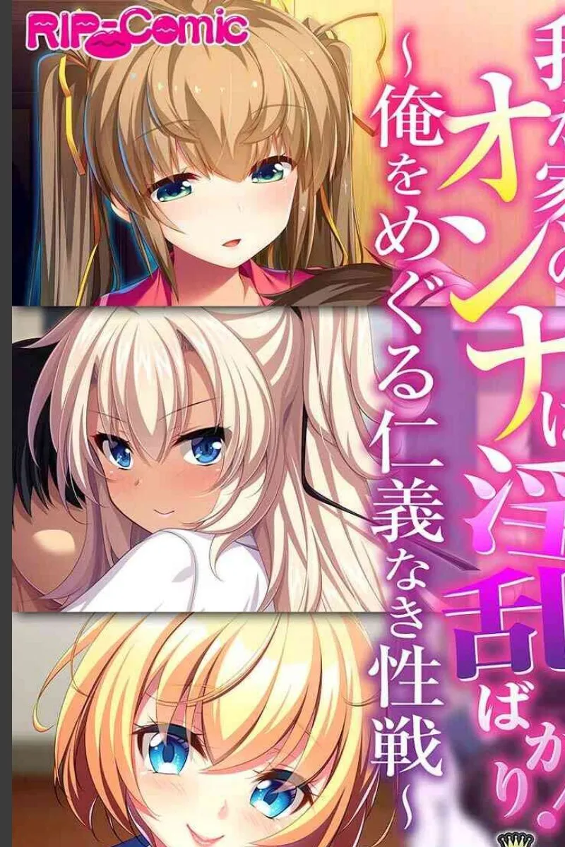 我が家に来た三人の淫乱美女たちが俺をめぐる仁義なき性戦を始めた件