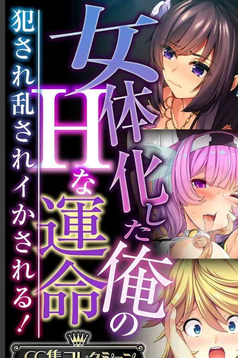 女体化した俺が魔族の女戦士たちに毎晩種付けされ続ける運命