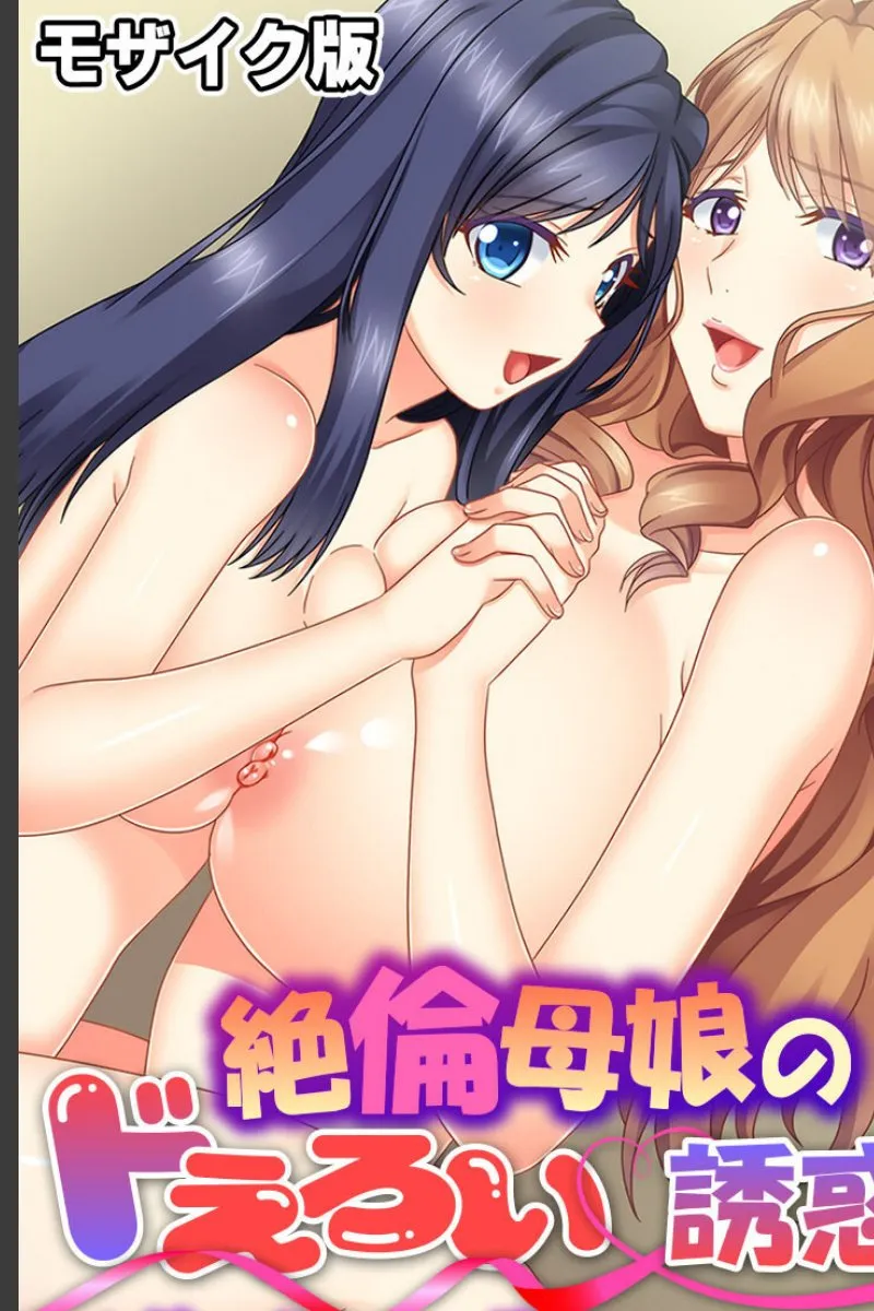 絶倫母娘が太竿を求めて毎晩誘惑してくる件～濡れた関係の危険な日々～