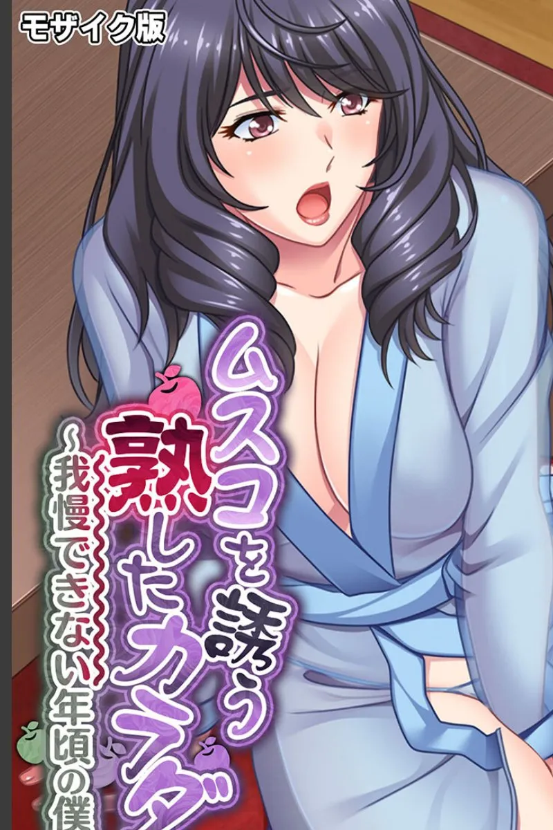 ムスコを誘う熟女の爆乳に我慢できない年頃の僕が毎晩搾り取られる件