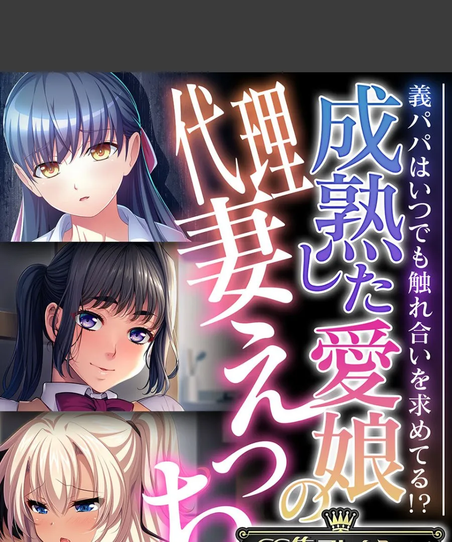 義パパに毎晩求められて、拒めない成熟した愛娘の代理妻生活