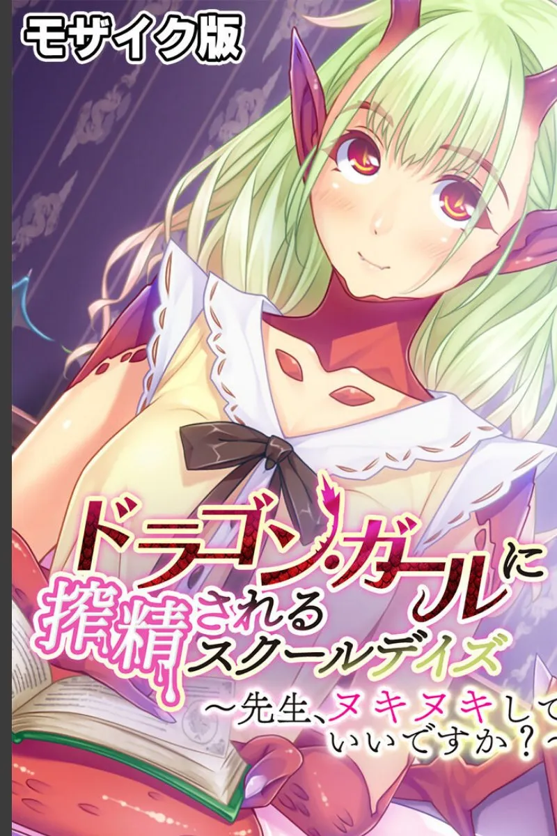 ドラゴン娘の先生が毎日教室で俺を搾り取ってくる件