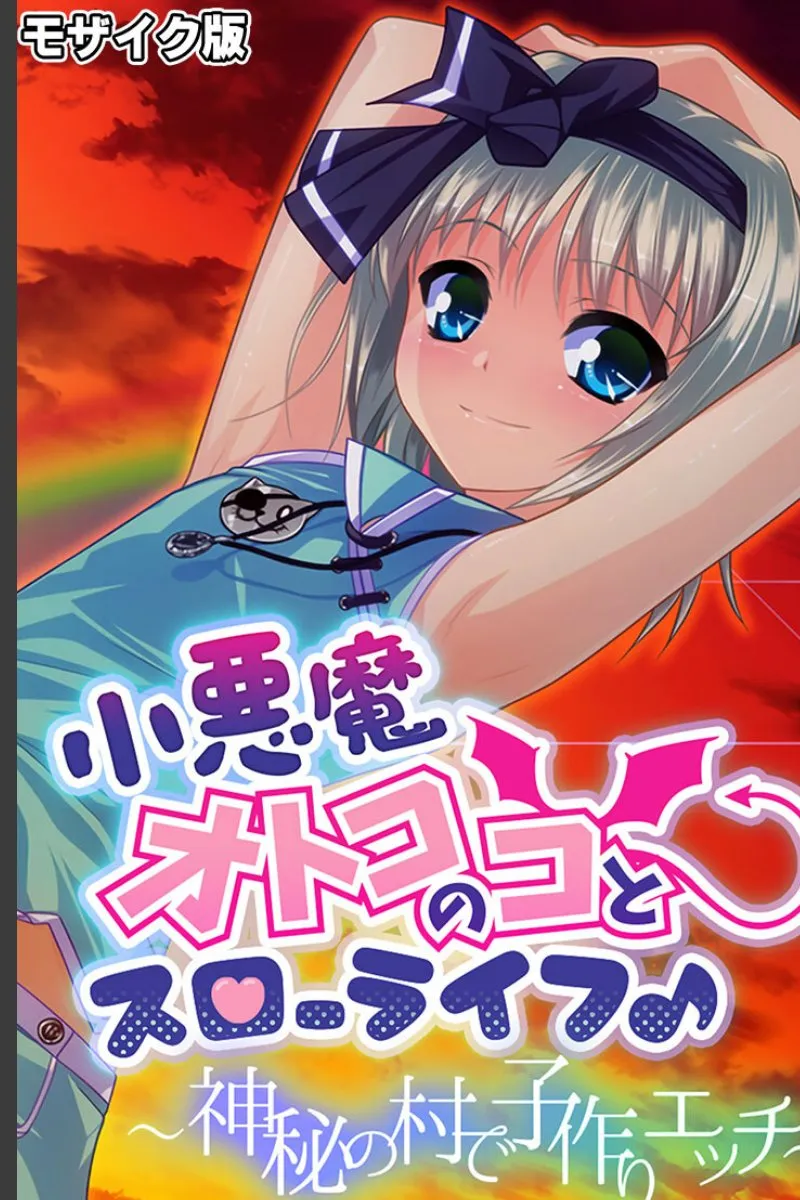 神秘の村の小悪魔娘が俺を毎晩求めてくる子作りエッチの日々