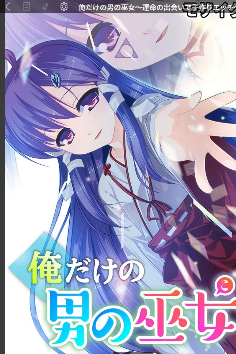 俺だけの男の巫女が運命の相手と初夜を迎える禁断の子作りエッチ