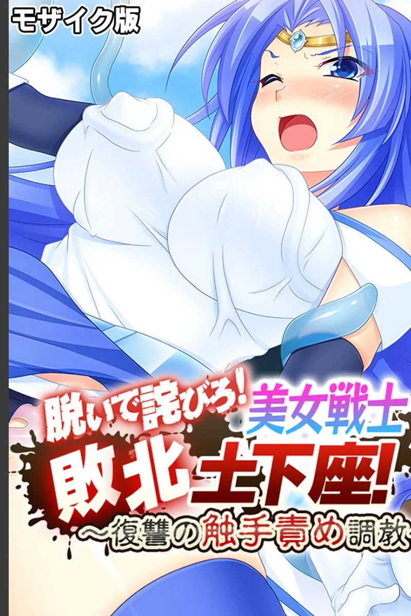 美女戦士が俺の触手に敗北して、毎晩調教される復讐の夜