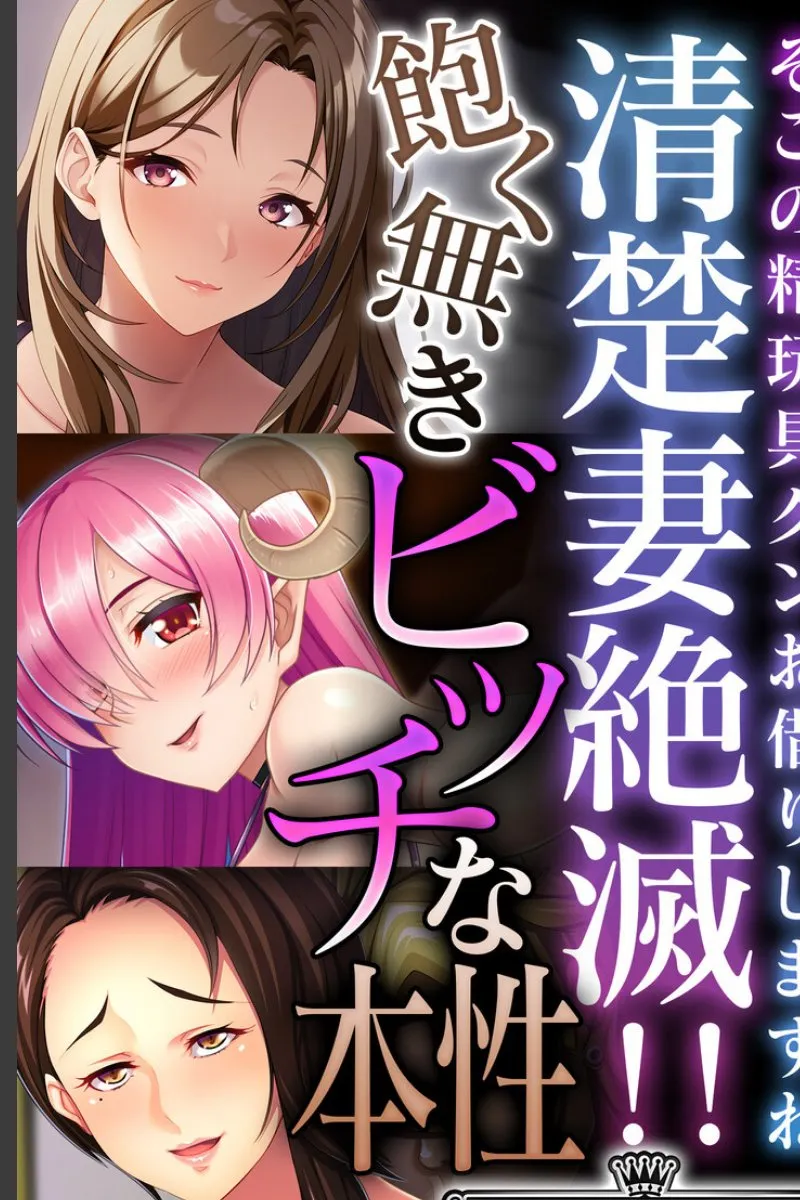 清楚だと思っていた妻たちが、実は飽くなきビッチで毎晩俺を搾り取る件