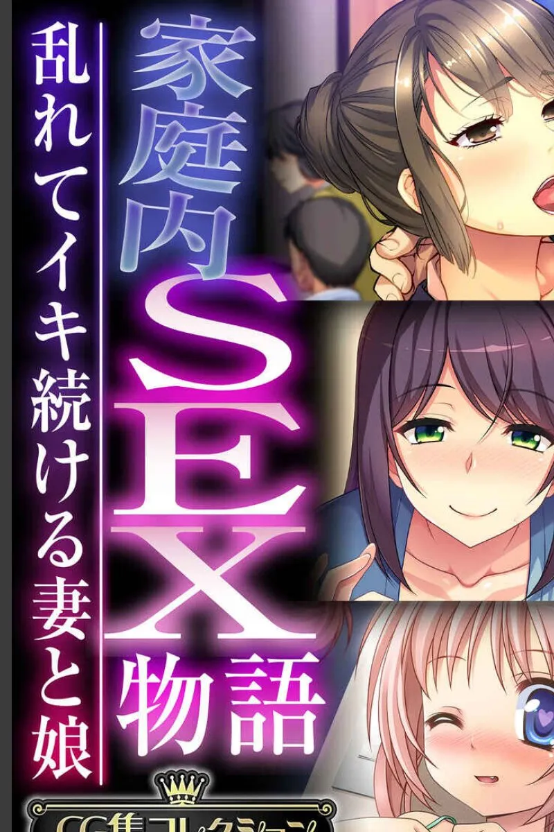 家庭の秘密が暴かれた夜、妻と娘が俺の前で乱れ堕ちていく話