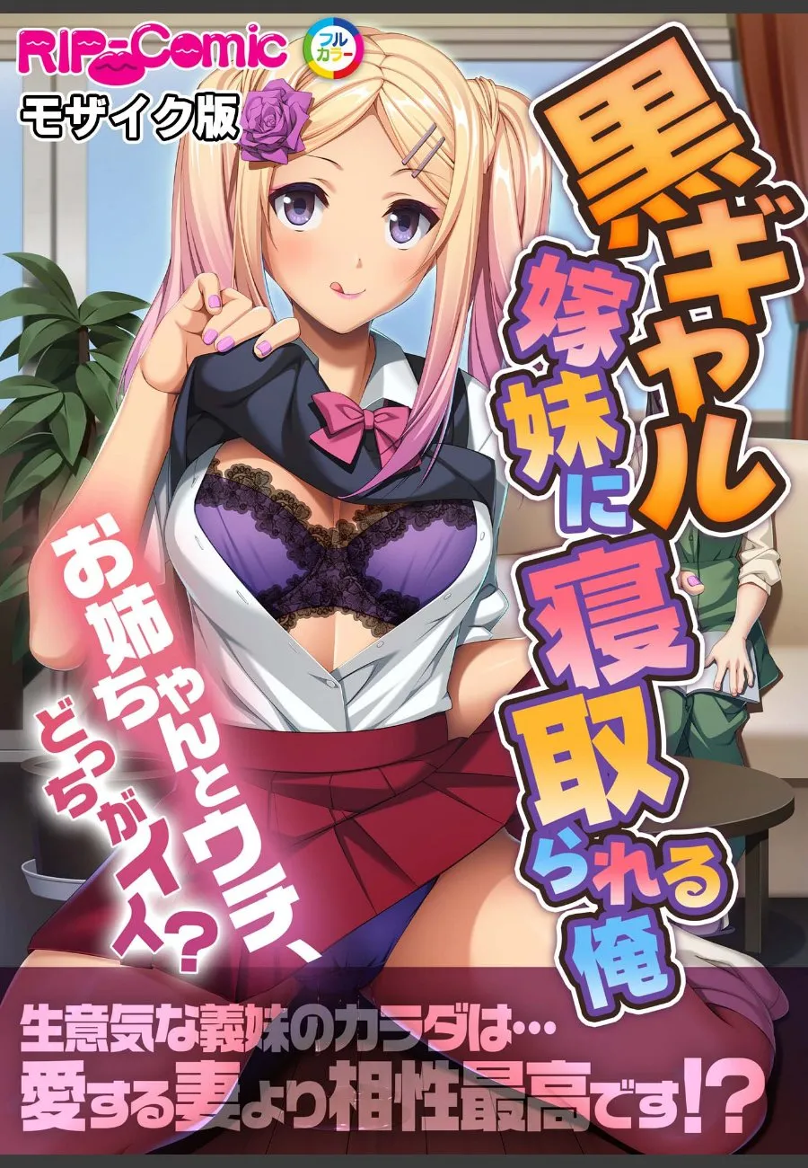 黒ギャル義妹の爆乳に毎晩寝取られる俺が姉と比較される地獄