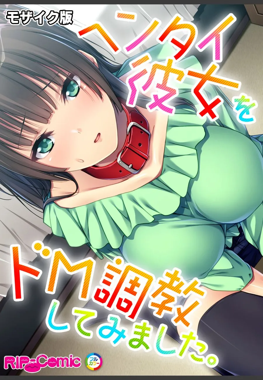 ヘンタイ彼女が赤い首輪で俺に調教されちゃう毎晩の秘密