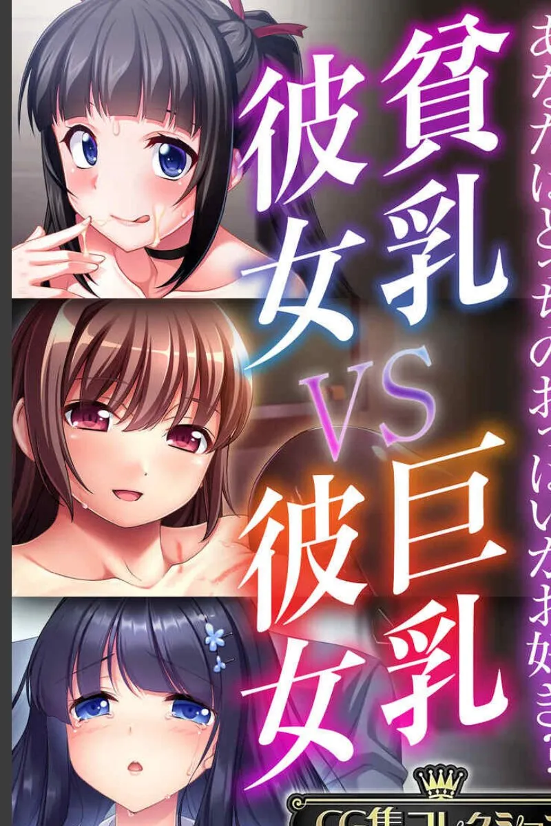 貧乳彼女と巨乳彼女に毎晩比較されて選ばれ続ける俺の受難