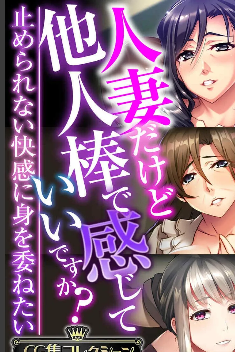 人妻たちが他人の男に溺れていく毎晩、止められない快感に身を委ねたいと願う彼女たち