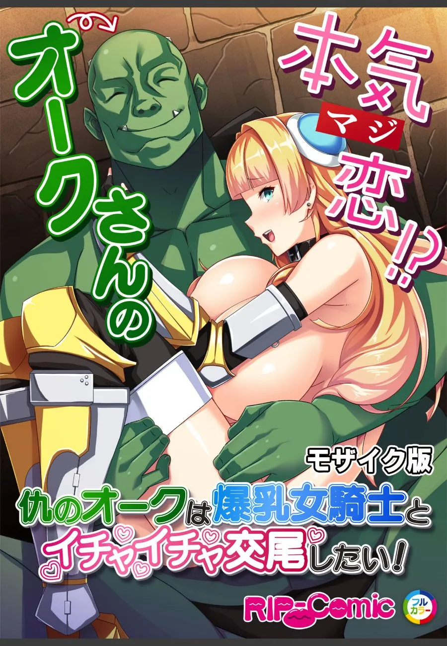 俺を倒した爆乳女騎士が、オークの俺に毎晩求めてくる件