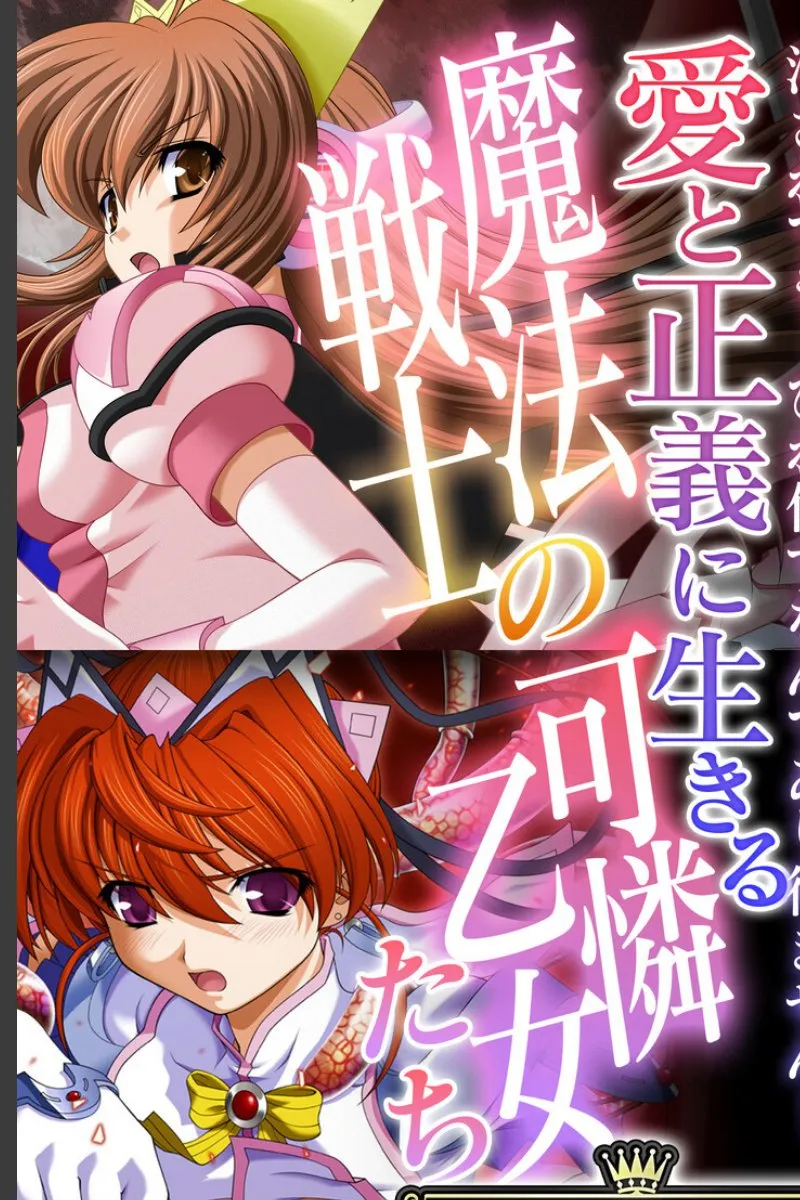 愛と正義の魔法戦士が敵の罠で次々と堕とされていく受難の日々