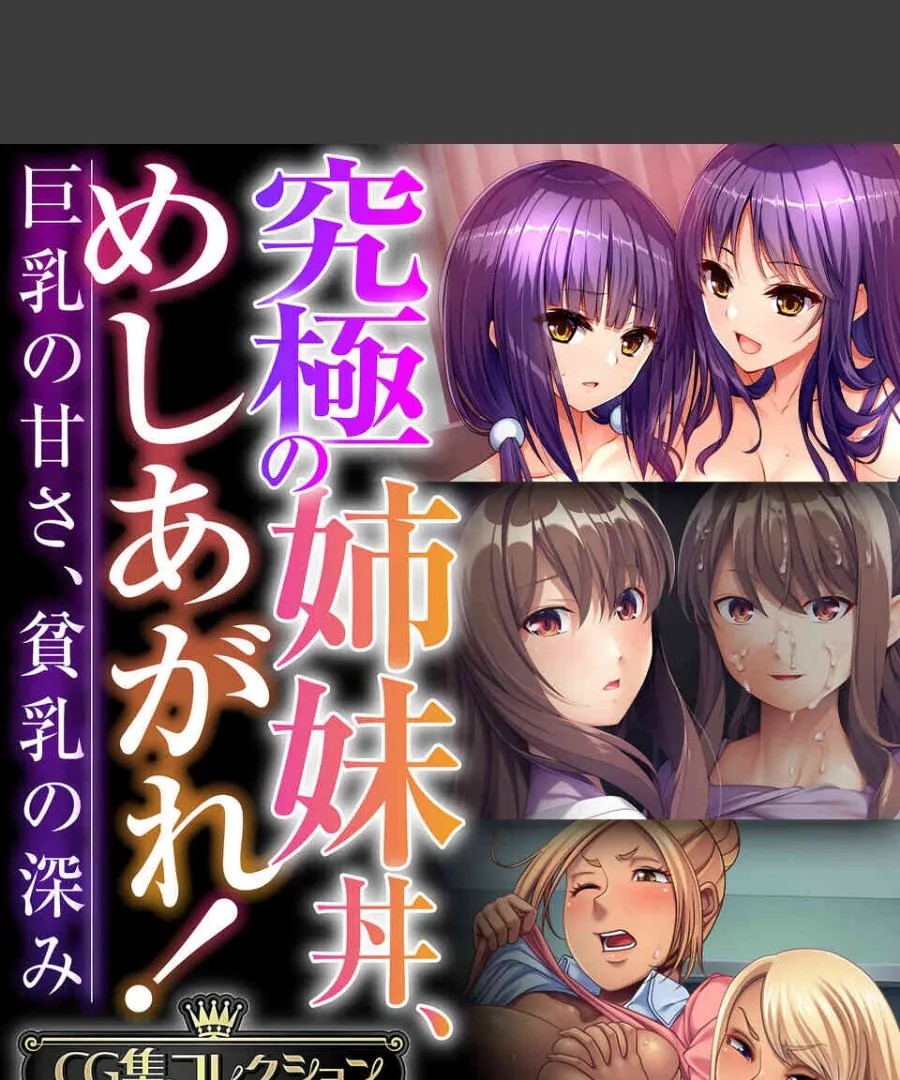 究極の姉妹丼に選ばれた俺が、巨乳姉の甘さと貧乳妹の深みに毎晩溺れる件