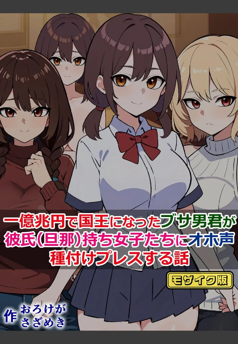 一億兆円で国王になった俺が、彼氏持ち女子たちに毎晩種付けプレスされる話