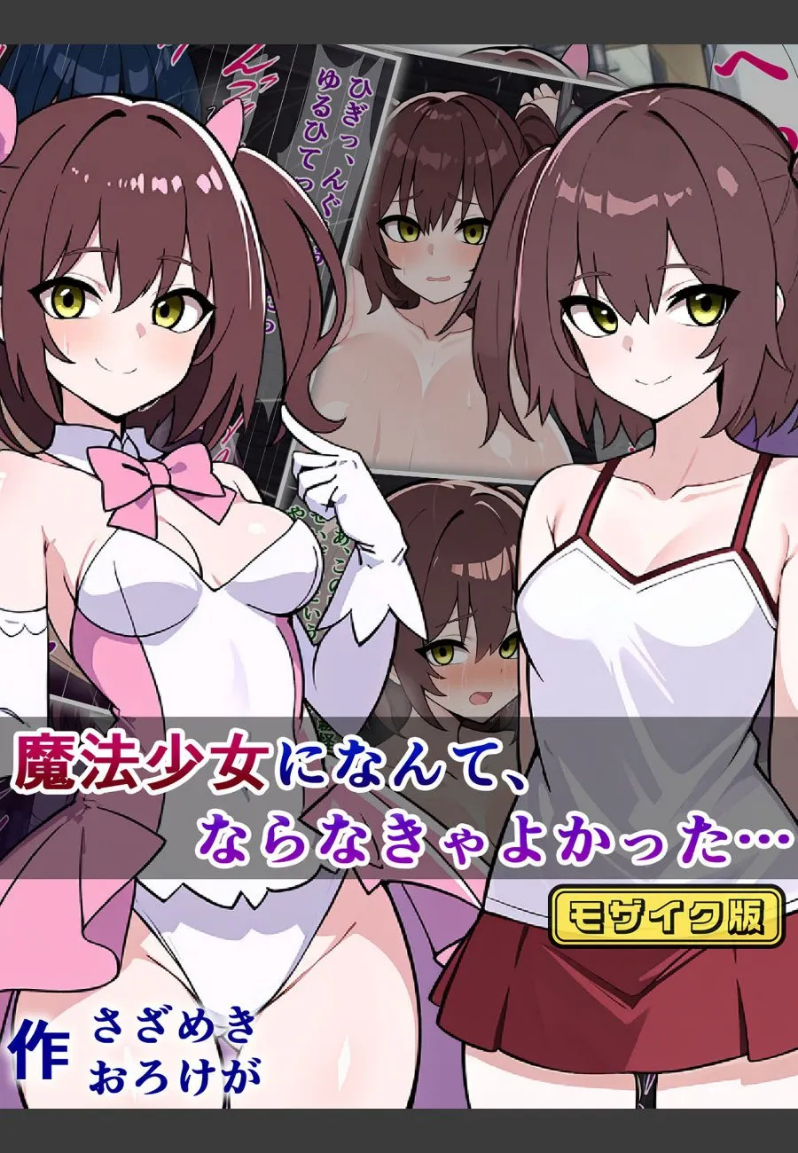 魔法少女になったら巨乳化して、男たちに毎晩種付けされる悪夢