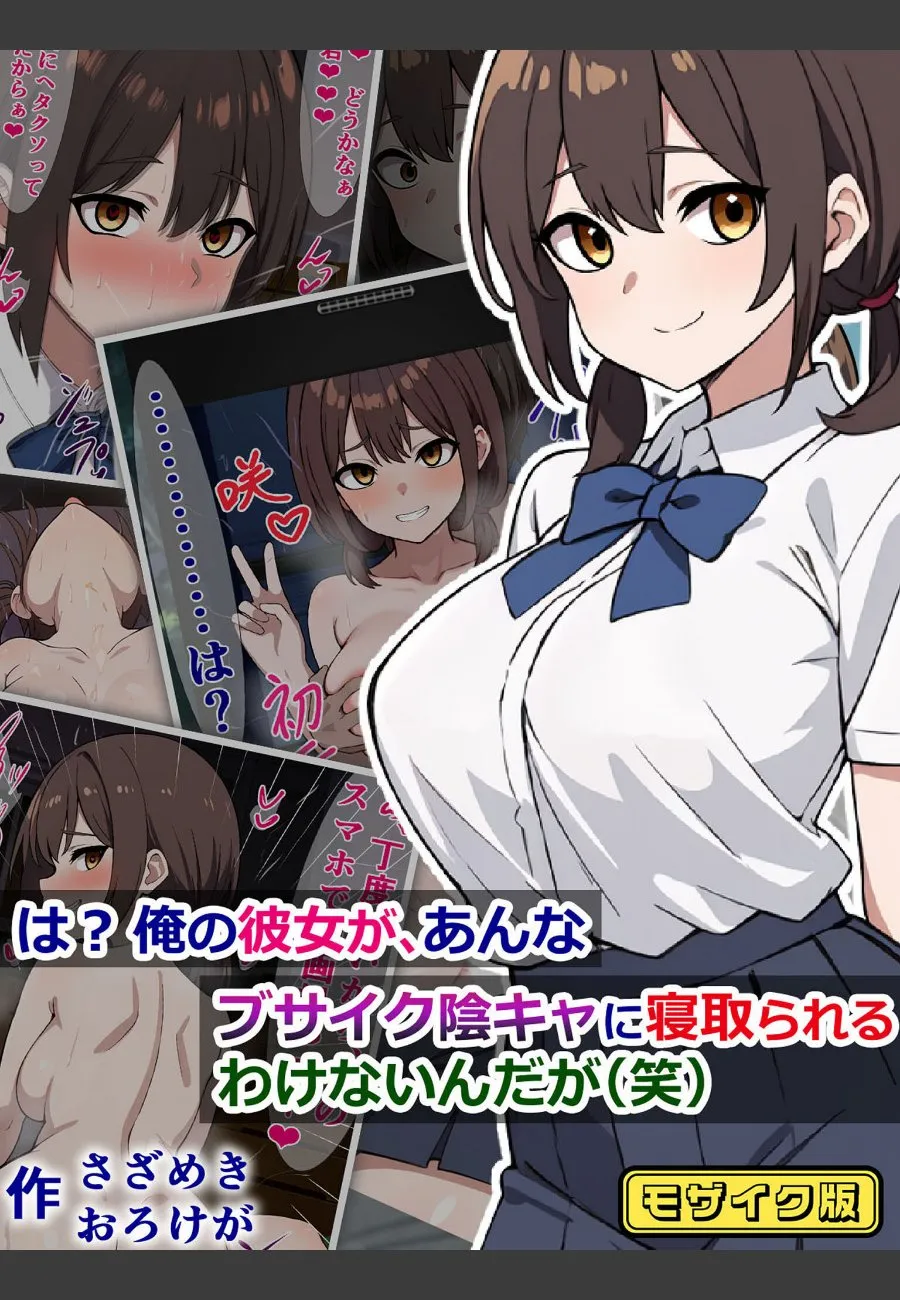 俺の彼女が陰キャに寝取られるわけないと思ってたら毎晩誘われてる件